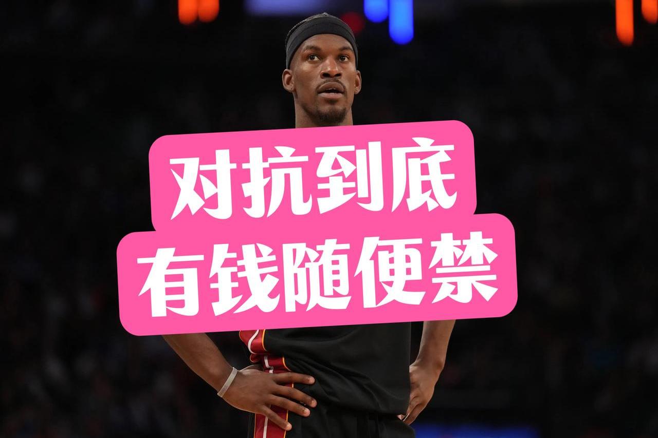 巴特勒官方公布新规，公牛引发争议，三连败球迷热议！-开云体育
